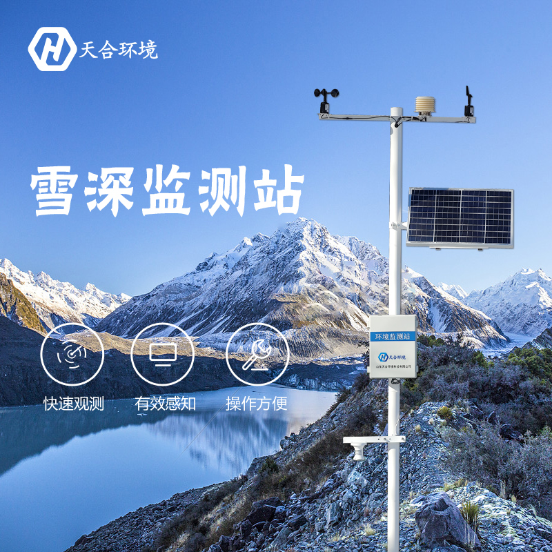 感知雪量，防雪防灾——雪深ld体育网址-ld体育欢迎你产品介绍~