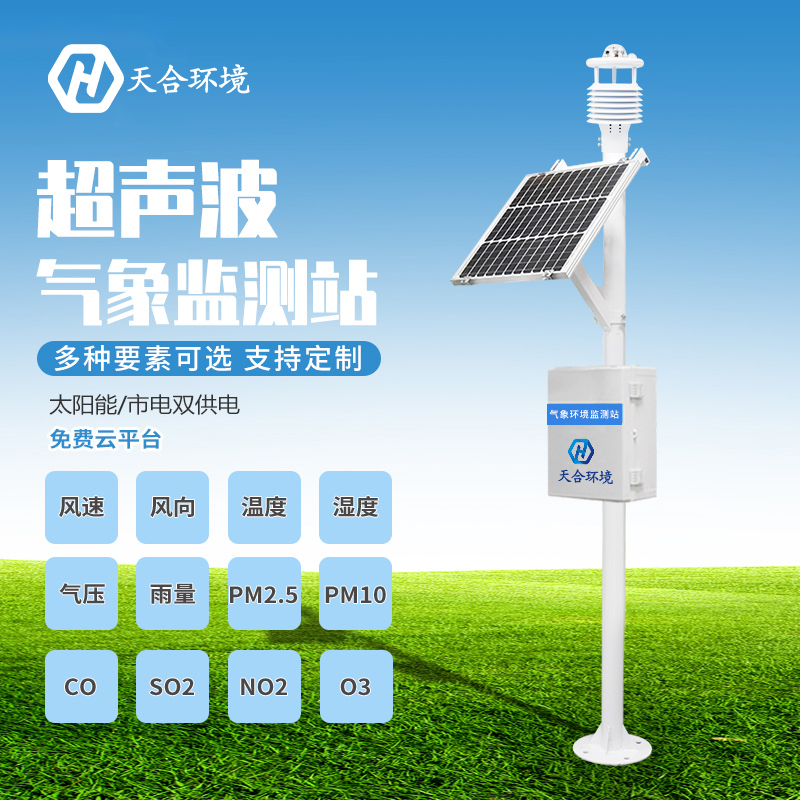 气象监测系统——防范气象灾害好帮手