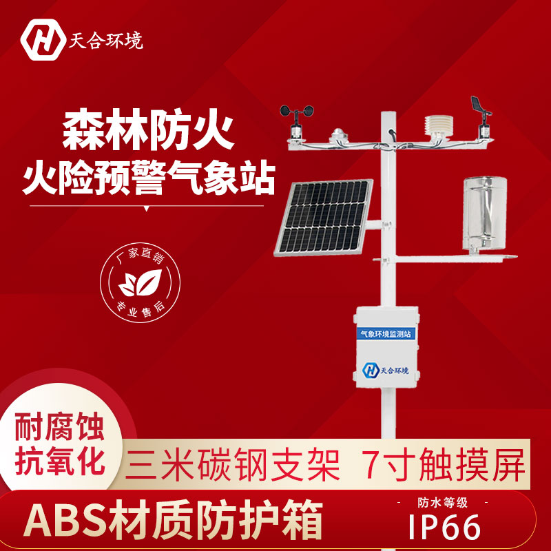 野外森林生态ld体育网址-ld体育欢迎你设备能监测火灾吗？