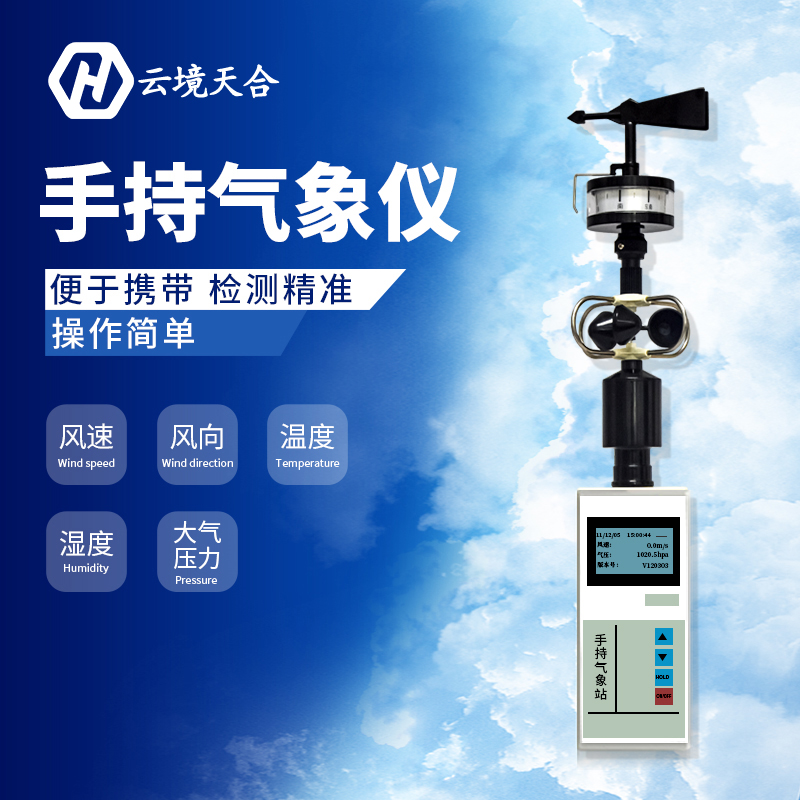 手持小型气象仪气象监测系统怎么样？