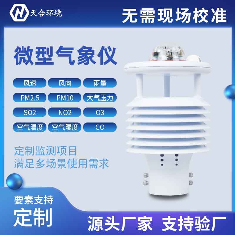 一体式微气象传感器优势有哪些？