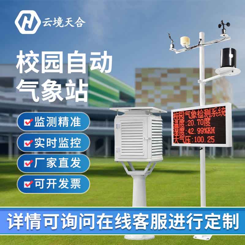 校园自动气象站安装培训