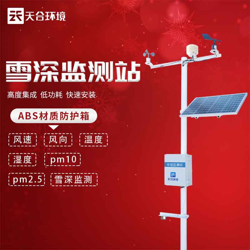 雪深ld体育网址-ld体育欢迎你——2023新版降雪信息监测设备