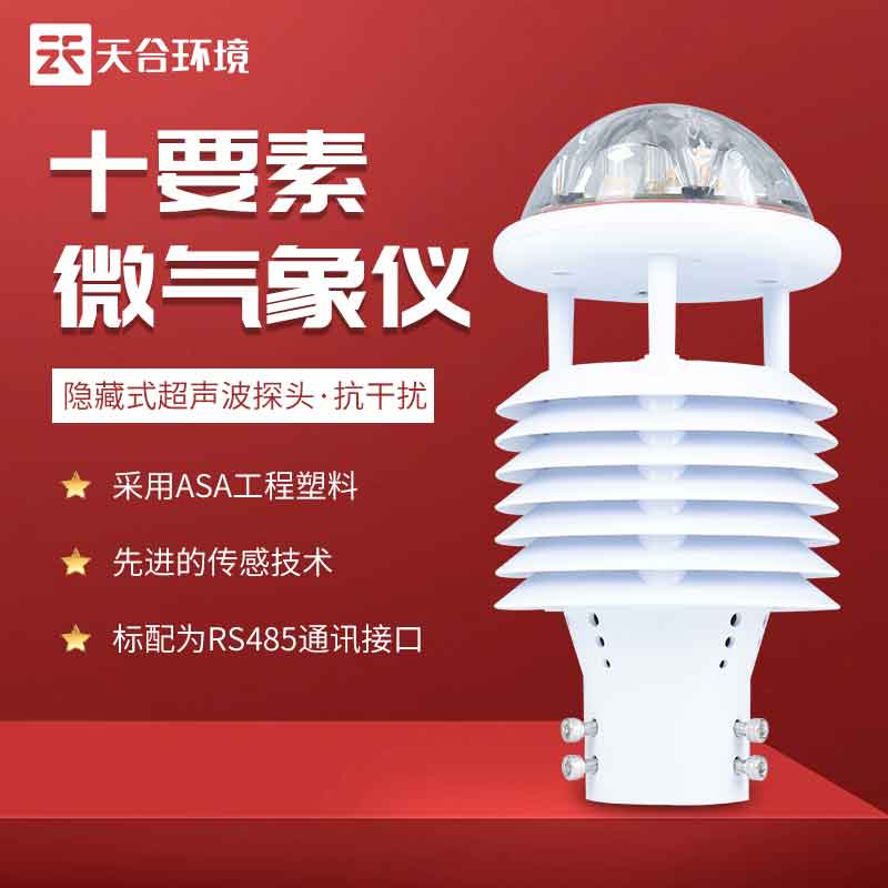 天合环境智慧灯杆环境传感器产品