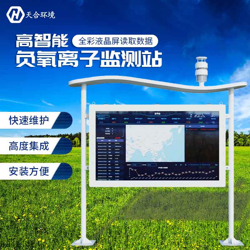 天合全彩屏负氧离子ld体育网址-ld体育欢迎你设备介绍