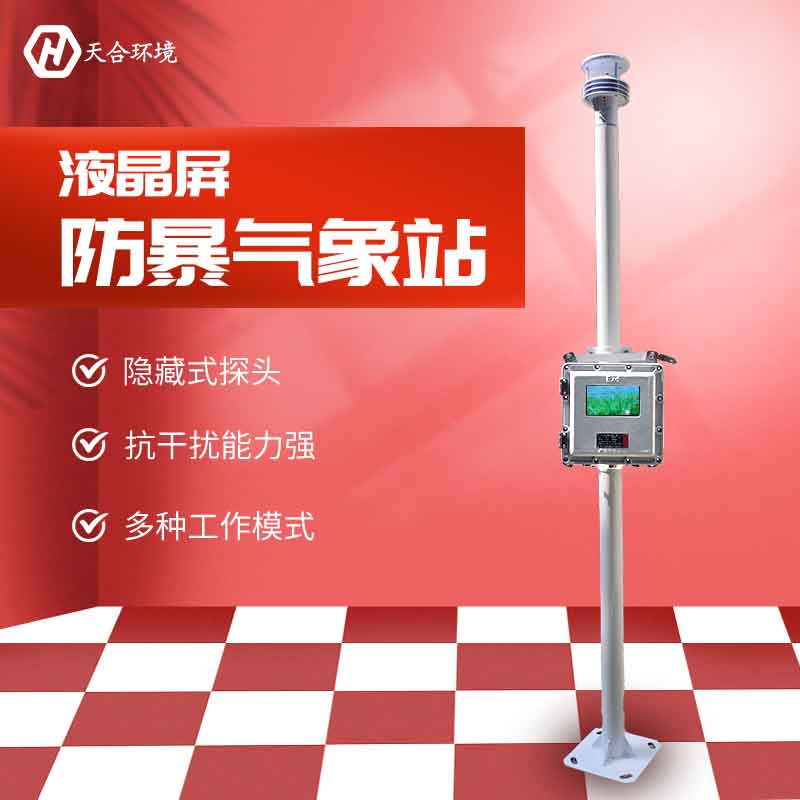 液晶屏防爆气象站设备有哪些功能?