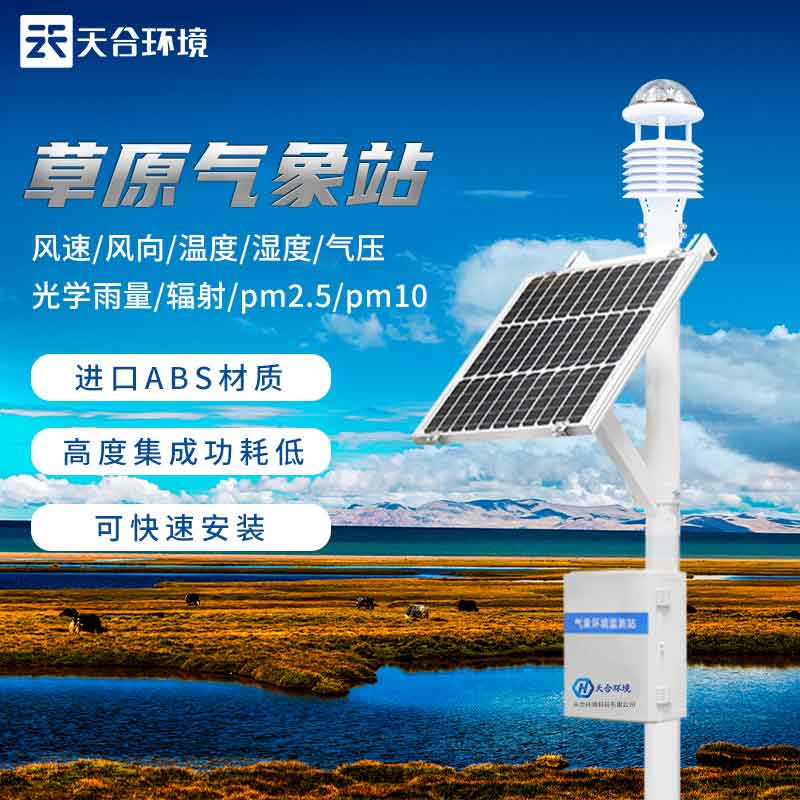 无人值守草原生态环境ld体育网址-ld体育欢迎你介绍