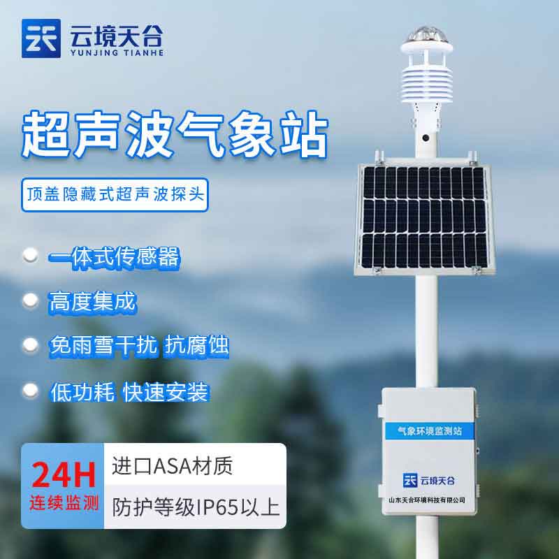 全自动气象ld体育网址-ld体育欢迎你设备厂家介绍