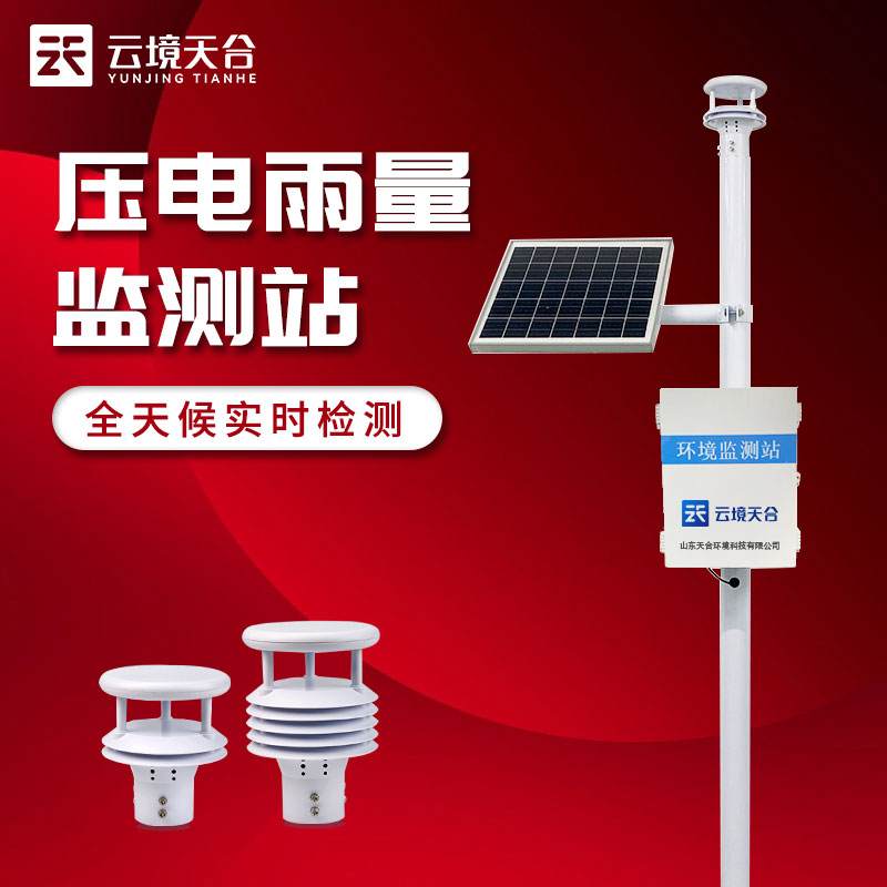 一体化雨量ld体育网址-ld体育欢迎你-城市降雨监测设备