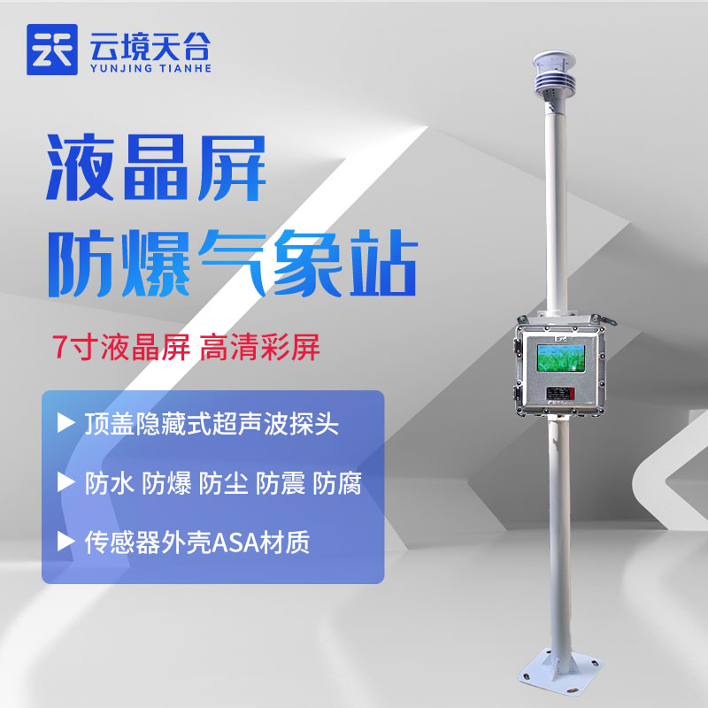 防爆气象站TH-FB01S型安装指南