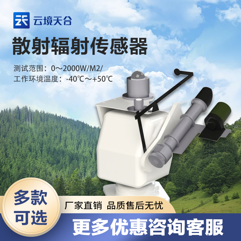 散射辐射传感器