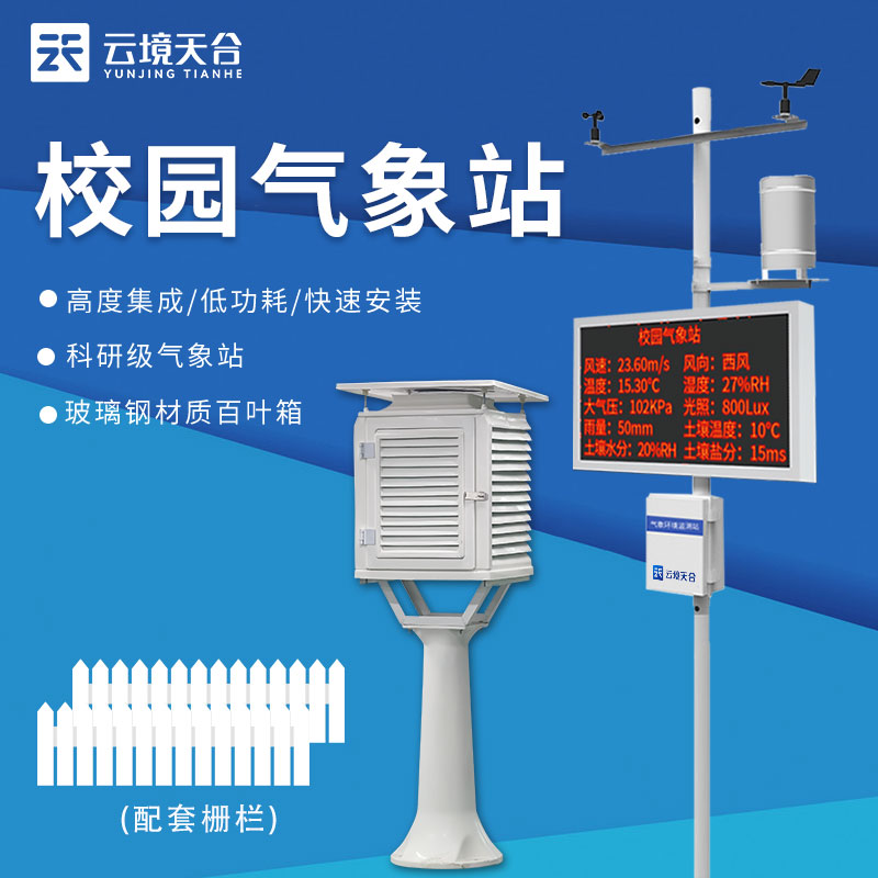 校园气象站用途