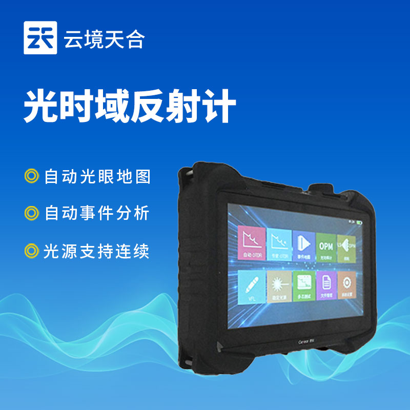 多功能光时域反射仪