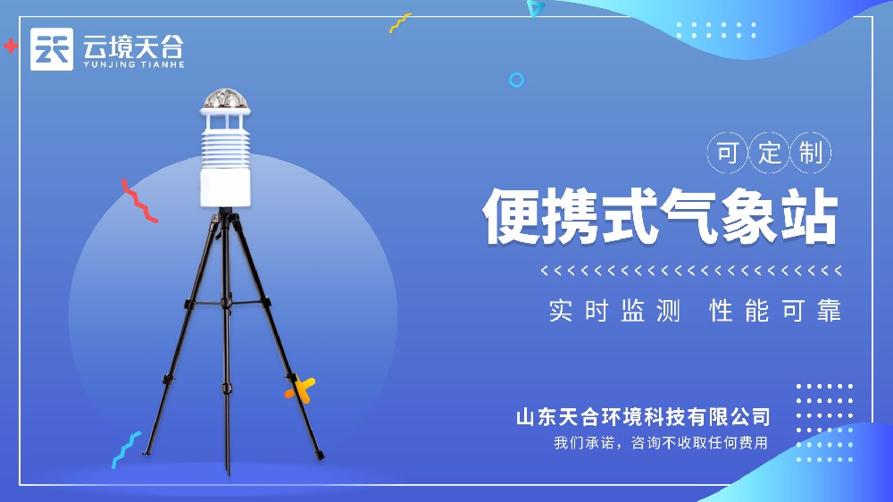 便携式气象站安装视频介绍