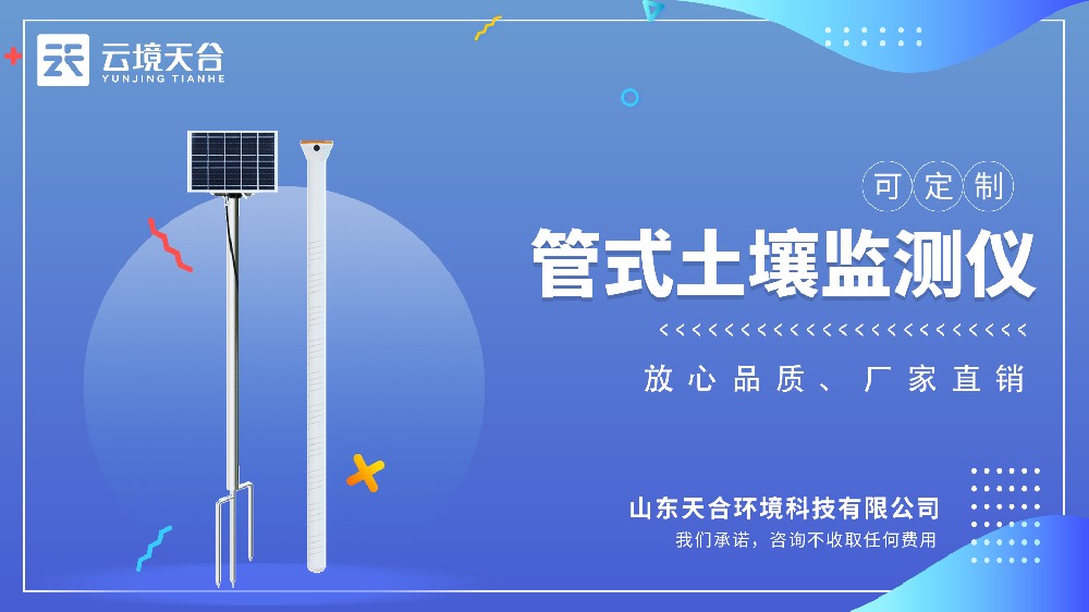 管式土壤墒情ld体育网址-ld体育欢迎你介绍