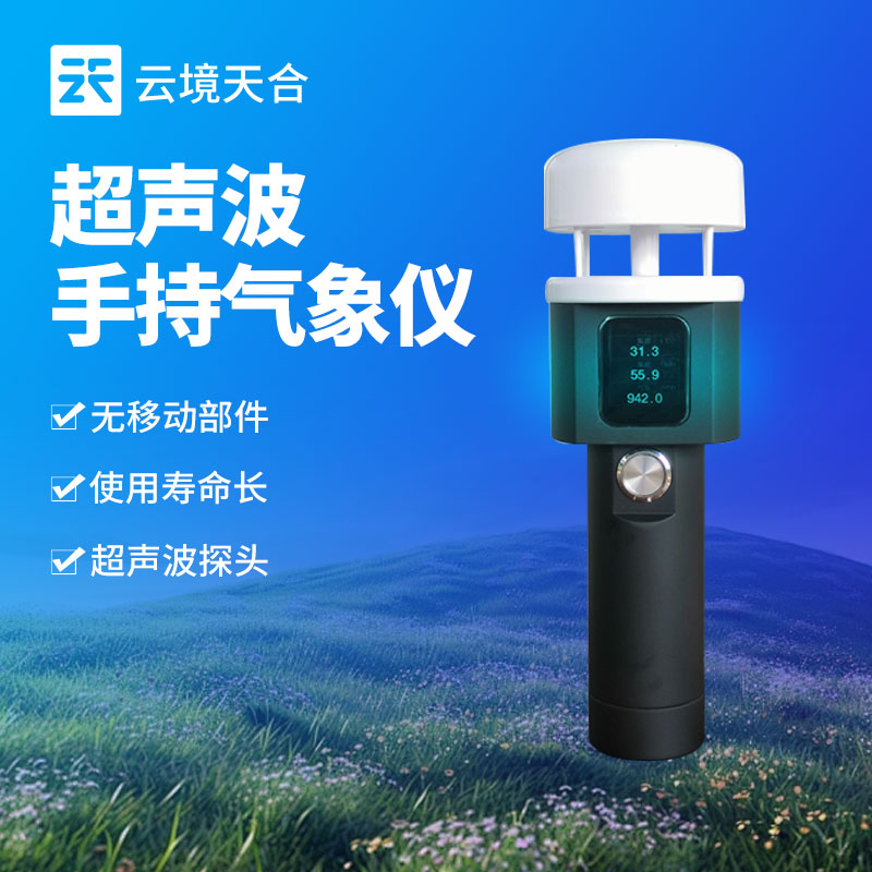 超声波手持气象仪