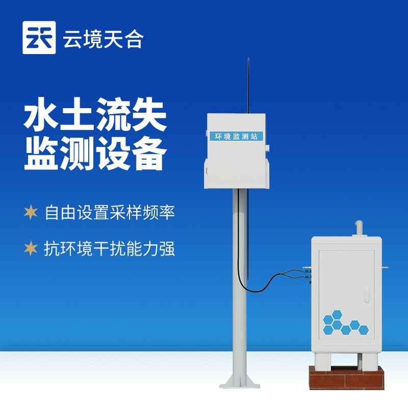 水土流失监测设备