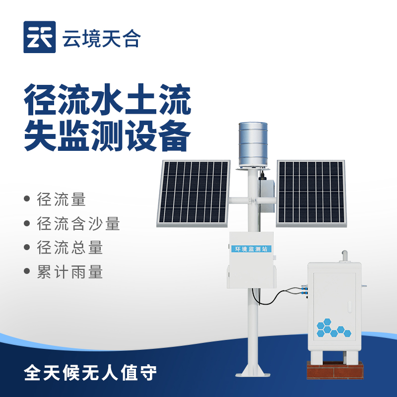 径流泥沙监测设备