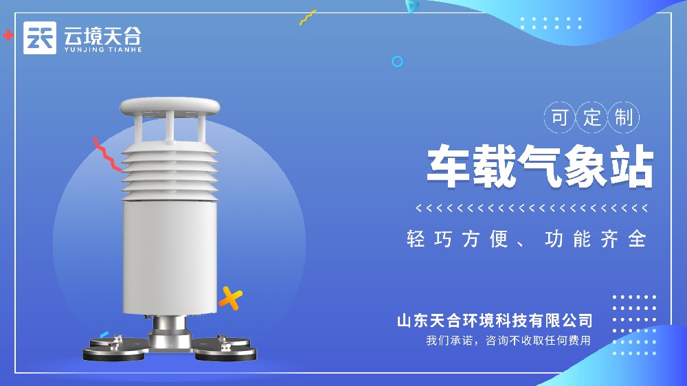 车载气象站-预知天气变化