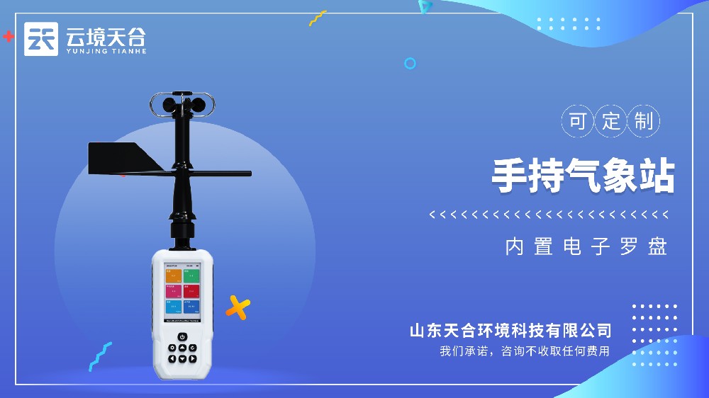 手持气象仪-可移动气象观测