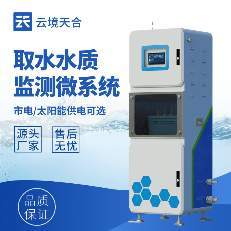 多参数取水水质监测设备