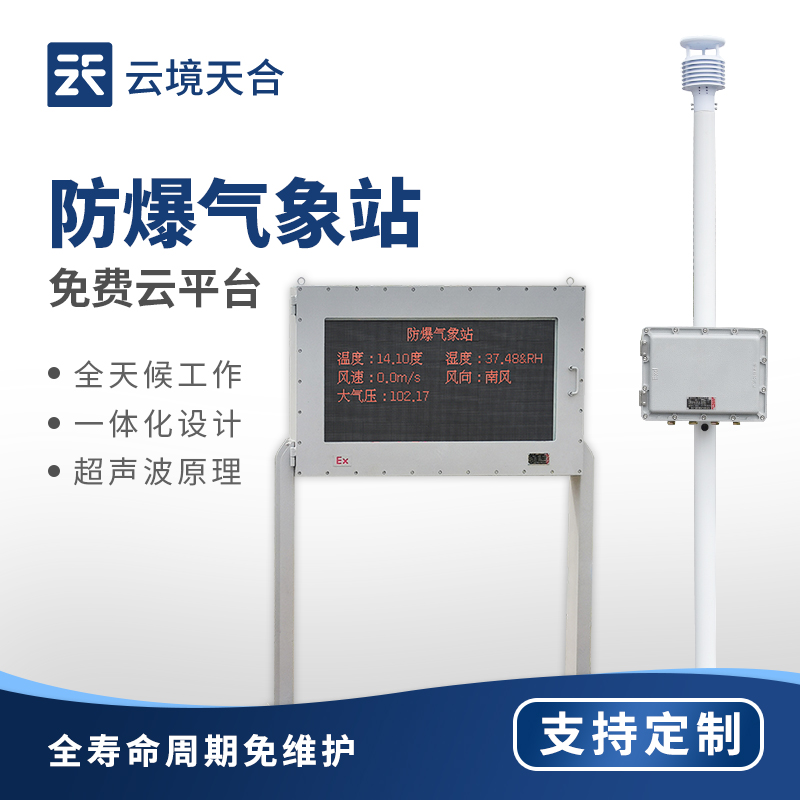 防爆气象站