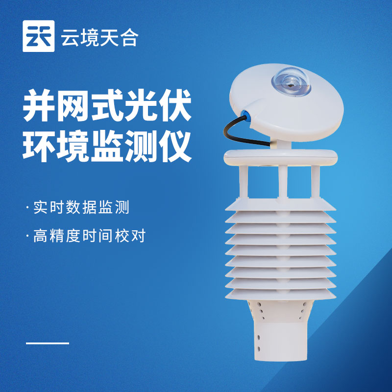 光伏环境监测仪