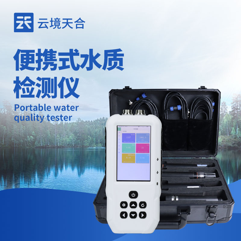 水质检测仪