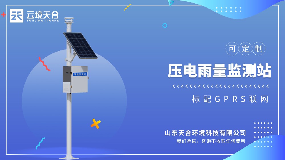 自动雨量ld体育网址-ld体育欢迎你：配备压电雨量传感器