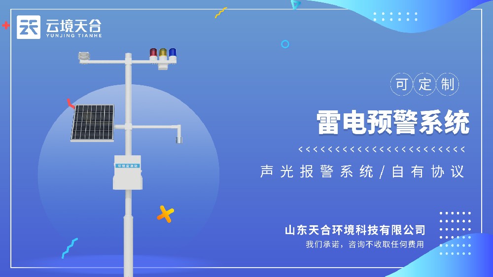 雷电预警系统视频介绍