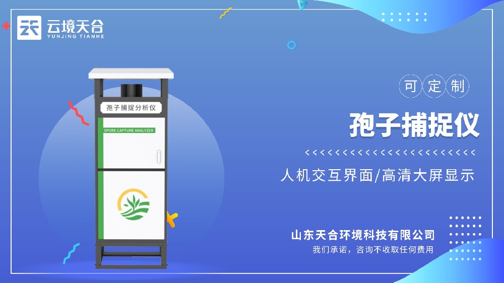 孢子捕捉仪：可远程拍照，智能监测