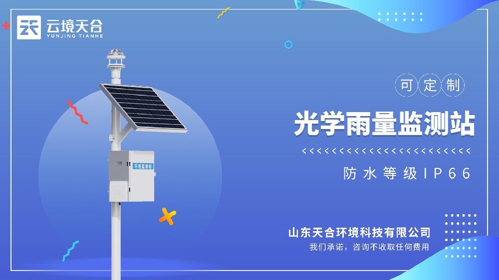 光学雨量ld体育网址-ld体育欢迎你：配置纯正弦红外光源传感器