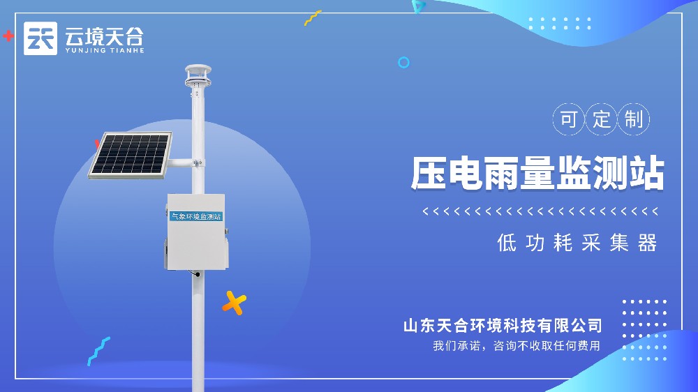 压电雨量ld体育网址-ld体育欢迎你——降水量、降水强度、降水时长全呈现