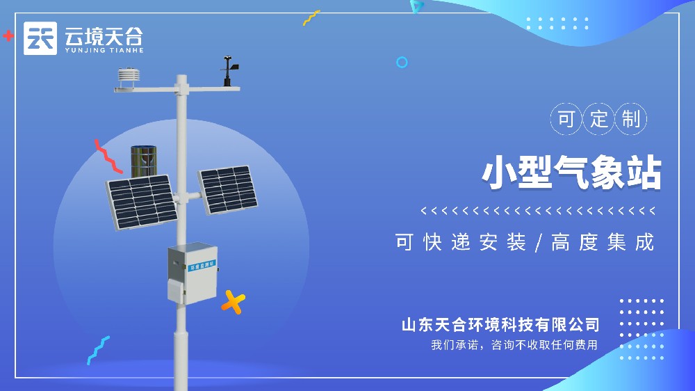 小型自动气象站视频介绍