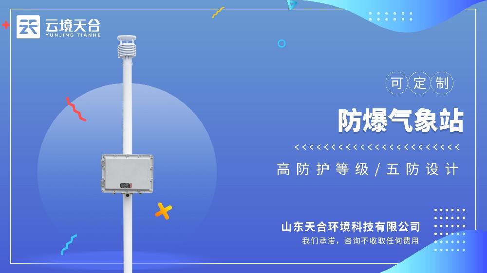小型防爆气象站——针对空间有限的场景