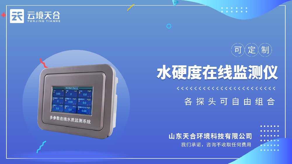 水硬度在线监测仪：实时监测水质硬度-云境天合
