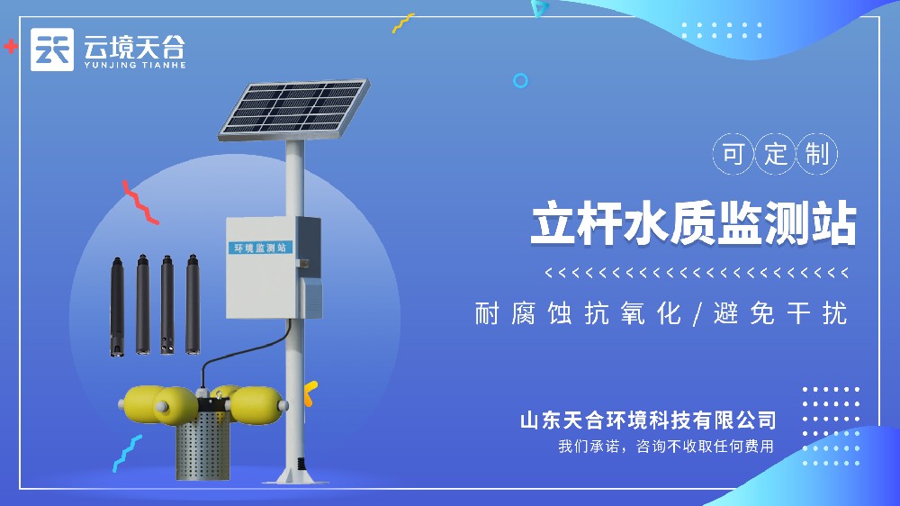 立杆水质ld体育网址-ld体育欢迎你：岸基式精准监测-云境天合