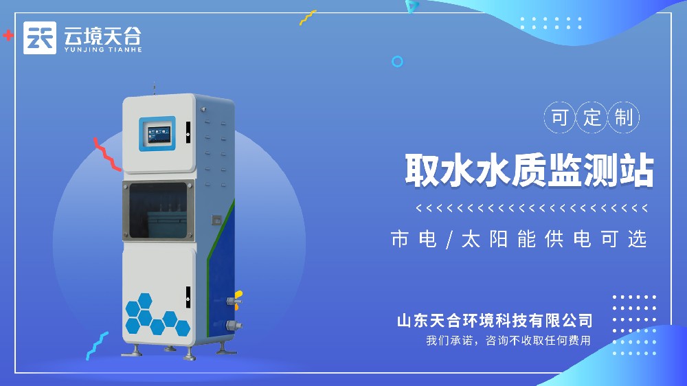 取水水质ld体育网址-ld体育欢迎你，取水口安全监测-云境天合专用设备