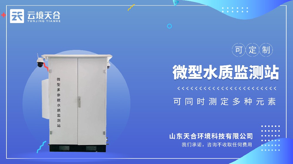 微型水质ld体育网址-ld体育欢迎你——小型化精准监测