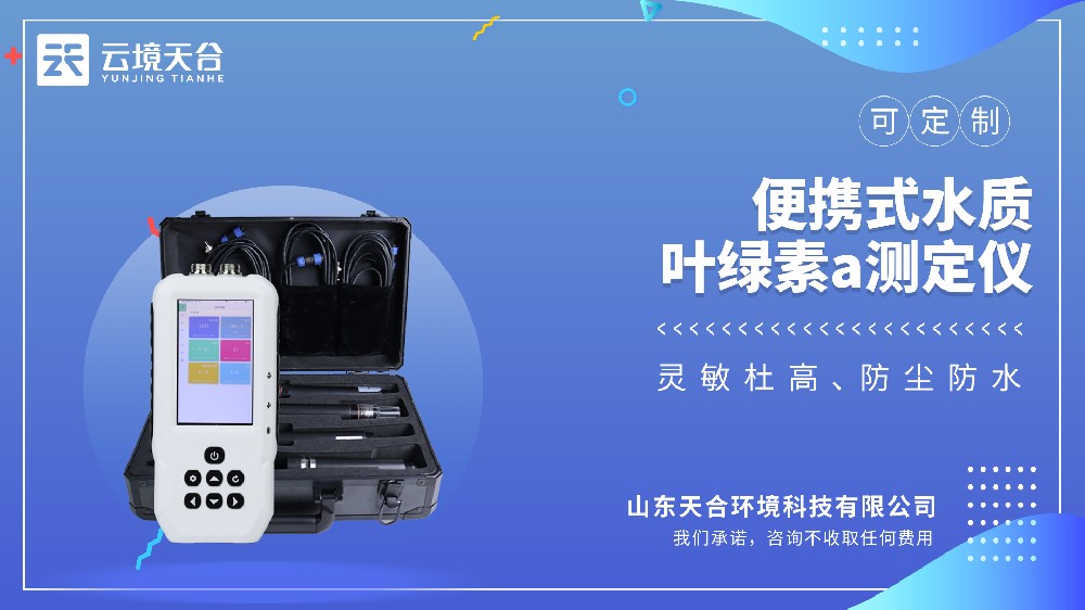 便携式水质叶绿素a测定仪：藻类监测专用