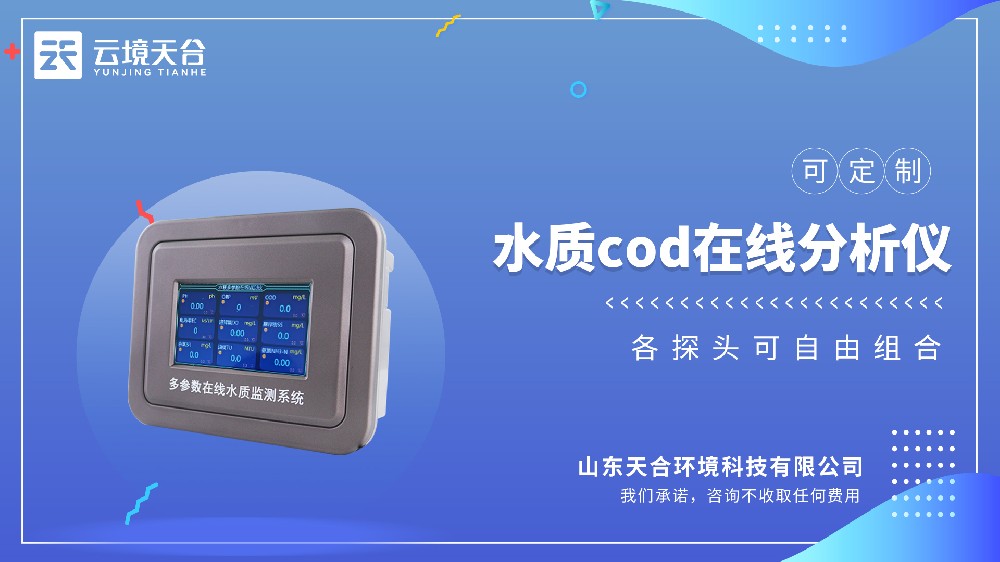 水质COD在线分析仪：精准监测COD浓度-云境天合