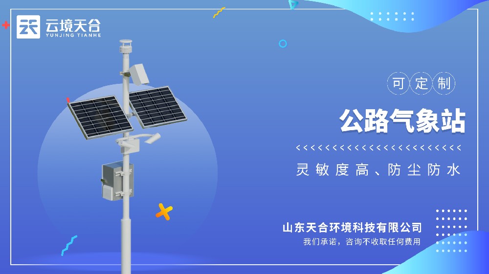 公路气象站——交通专用气象监测