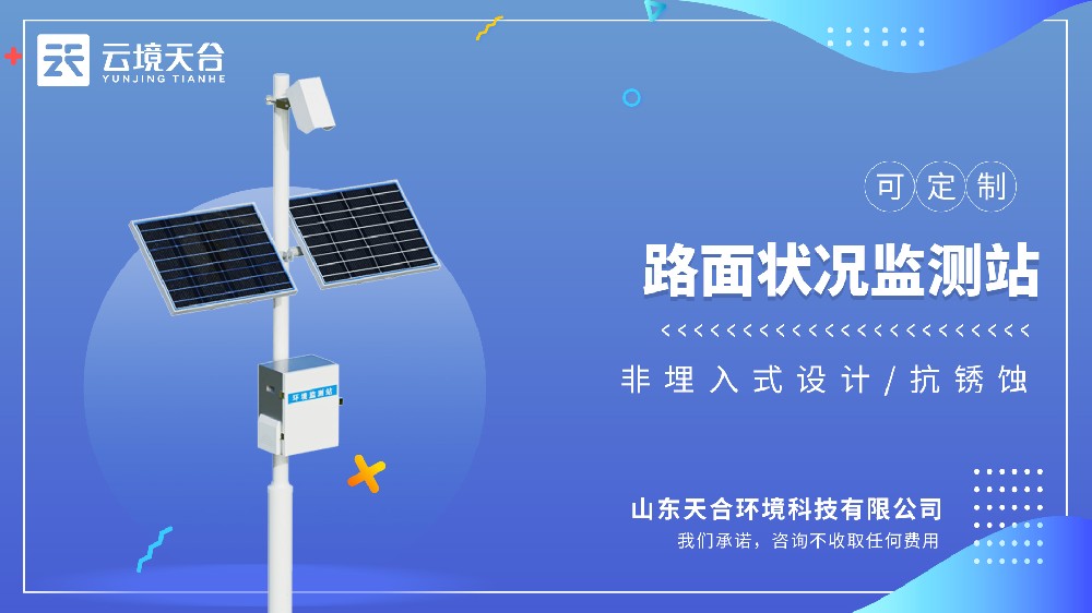 路面状况ld体育网址-ld体育欢迎你：精准监测路面状态-云境天合交通专用