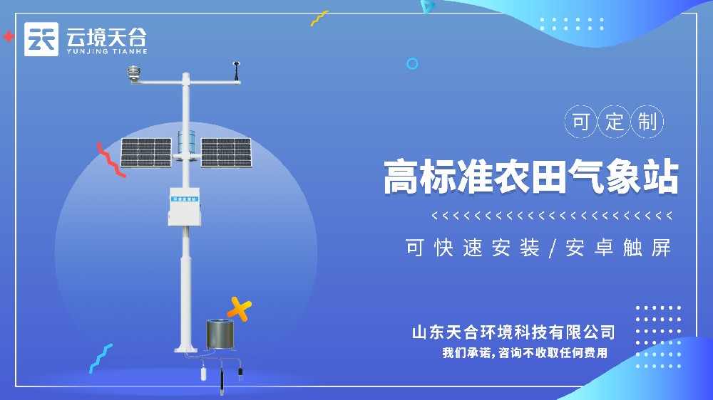 高标准农田气象站选型-智慧农业气象监测装备