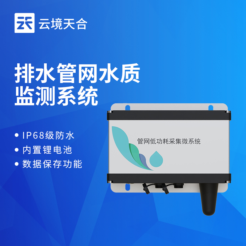 管网水质监测系统