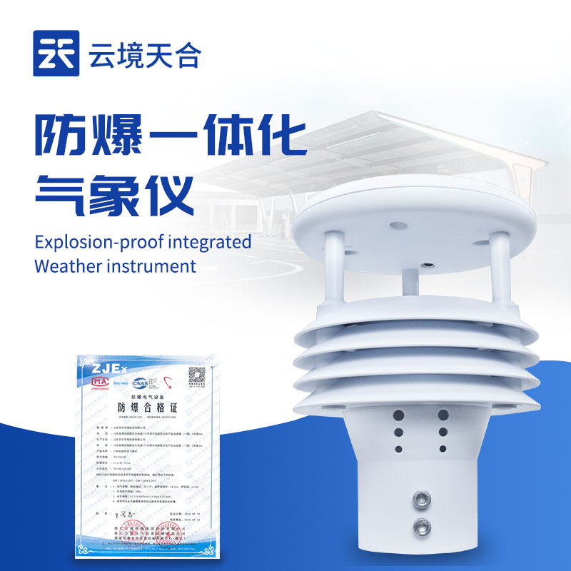 防爆五要素微气象仪