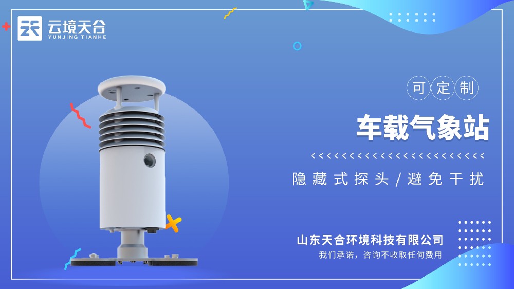 车载气象站视频介绍