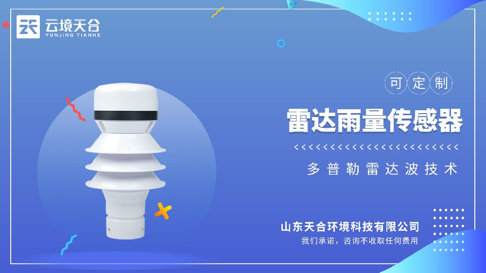 雷达雨量传感器，非接触式精准测雨，无机械磨损