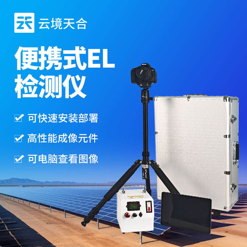 便携式EL检测仪：云境天合TH-EL2光伏组件隐裂检测