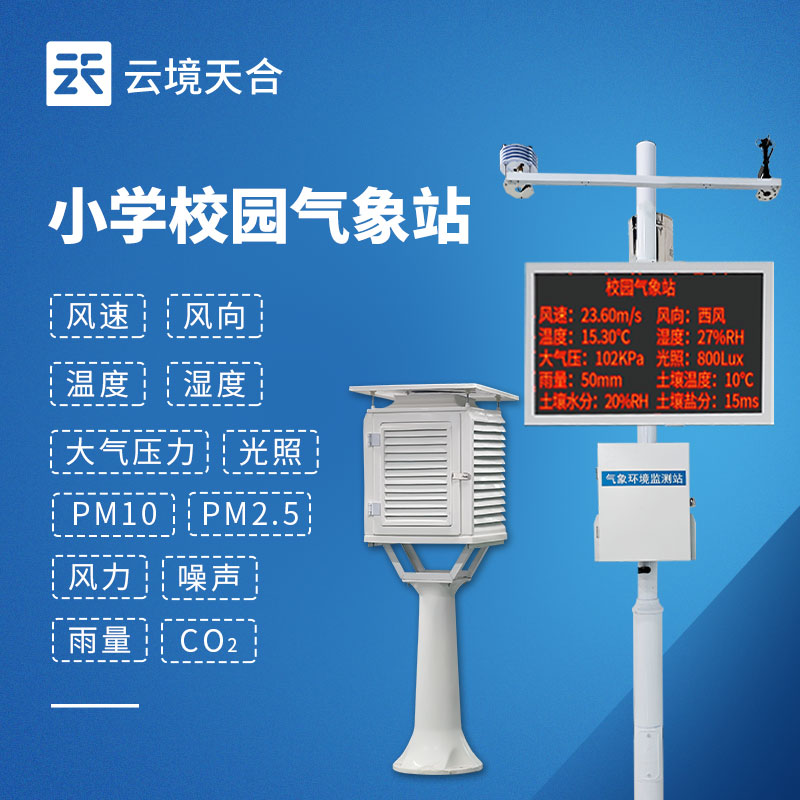 校园气象站成套设备推荐榜TOP3